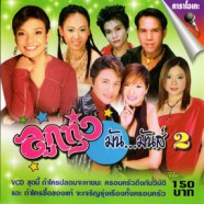 ลูกทุ่ง มัน มันส์2 - สาวนาหารัก VCD1157-web